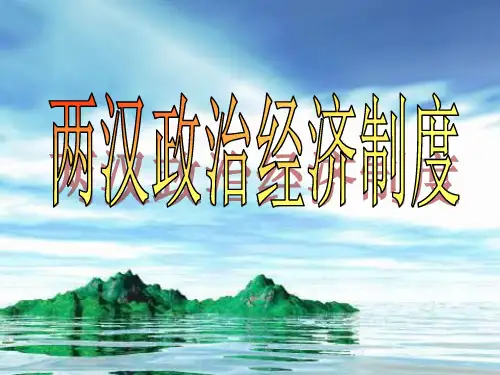 高三历史两汉政治经济制度1
