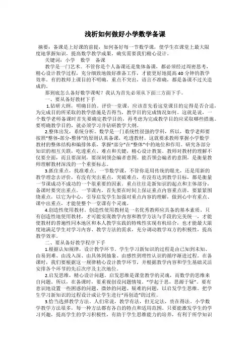 浅析如何做好小学数学备课