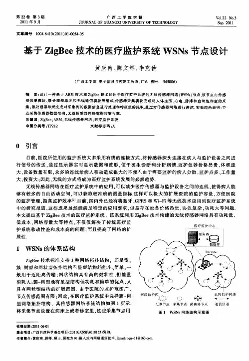 基于ZigBee技术的医疗监护系统WSNs节点设计