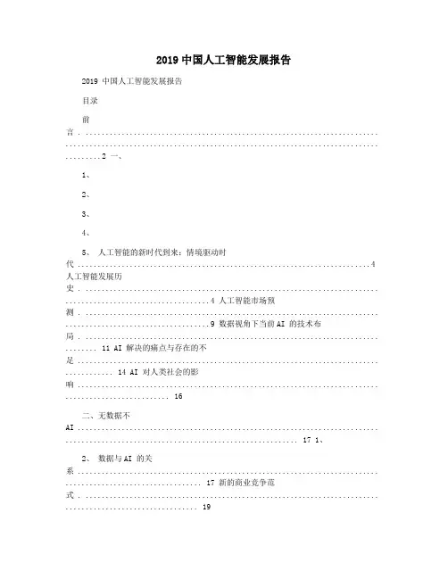 2019中国人工智能发展报告