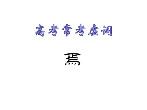 高考常考虚词“焉” PPT 演示文稿