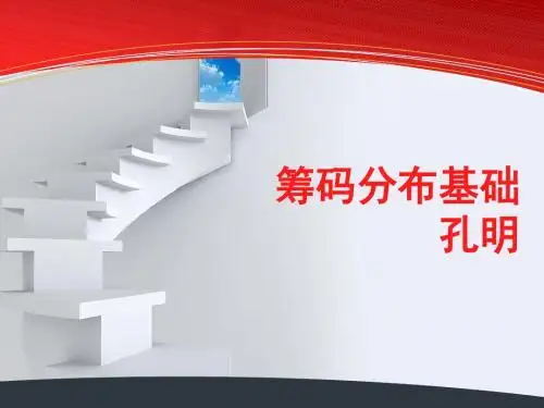 ③孔明八阵图筹码分布基础l—零