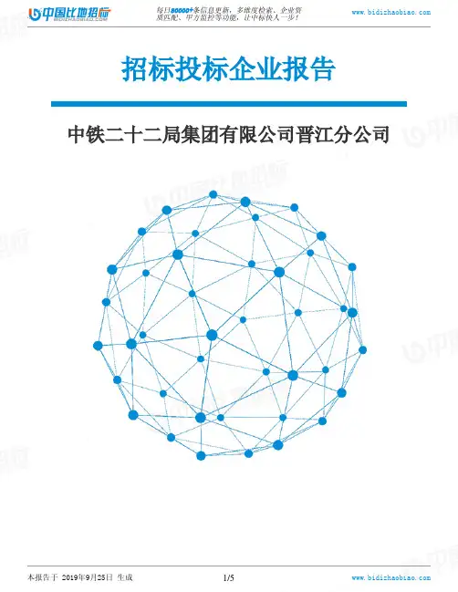 中铁二十二局集团有限公司晋江分公司_中标190925