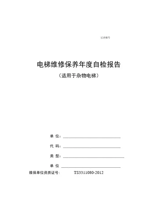 杂物电梯自检报告