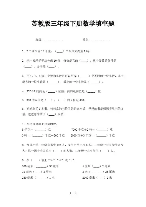 苏教版三年级下册数学填空题