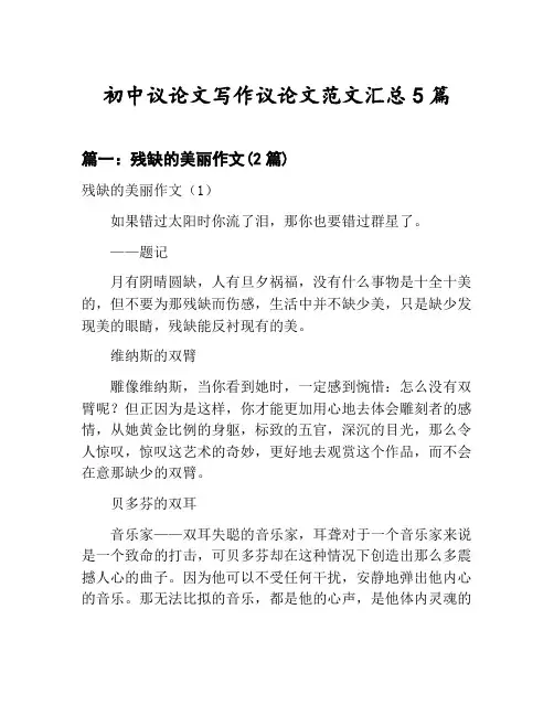 初中议论文写作议论文范文汇总：残缺的美丽作文等5篇合集