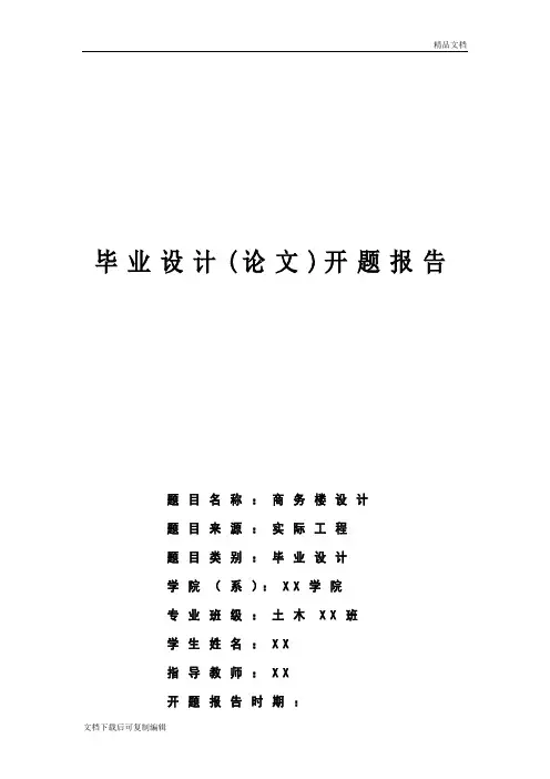 土木工程毕业设计开题报告---商务楼设计