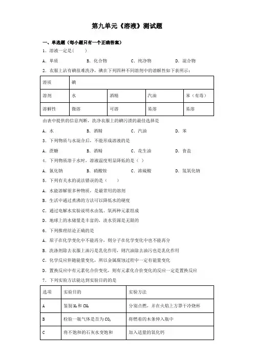 人教版化学九年级下册第九单元《溶液》测试题(含答案)