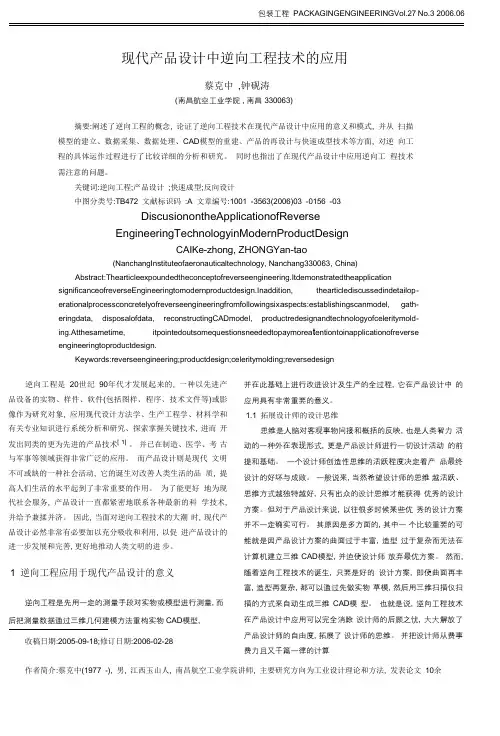 现代产品设计中逆向工程技术的应用.pdf