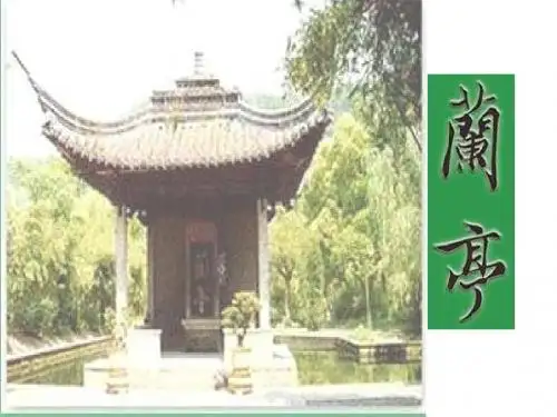 语文：5.19《兰亭集序》课件(7)(旧人教版第二册)