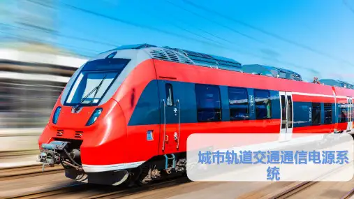 城市轨道交通通信电源系统