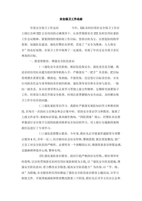 安全保卫工作总结