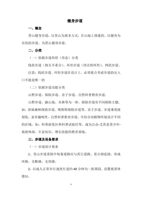国家登山健身步道与生态绿道建设标准 2