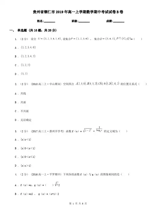 贵州省铜仁市2019年高一上学期数学期中考试试卷B卷