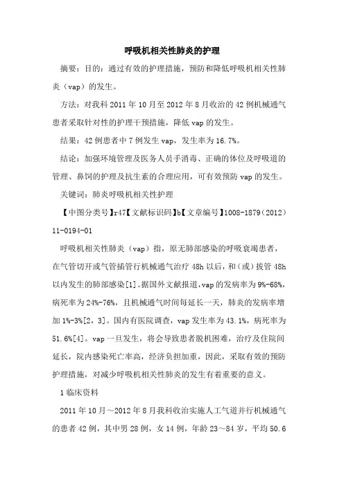 呼吸机相关性肺炎的护理