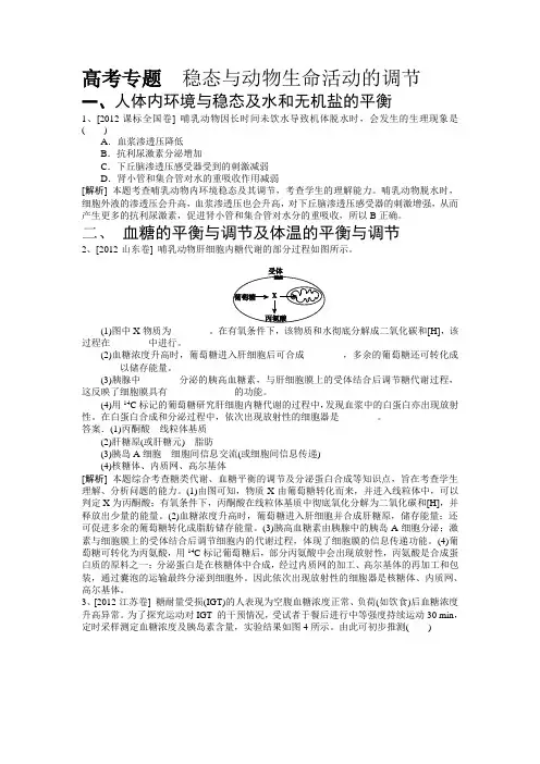人教版高考专题 稳态与动物生命活动的调节