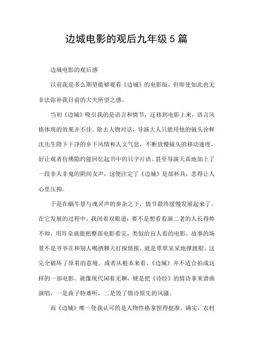 边城电影的观后九年级5篇