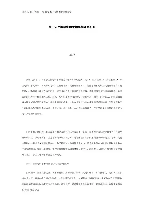高中语文教学中的逻辑思维训练初探