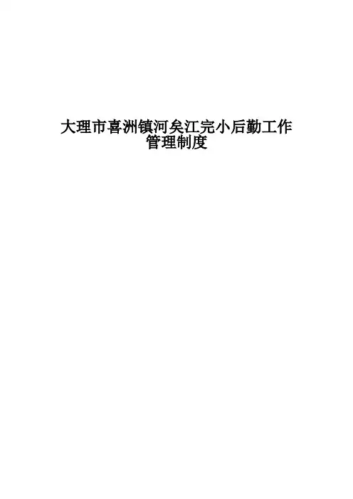 学校后勤工作管理制度 2