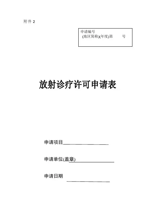 放射诊疗许可申请书