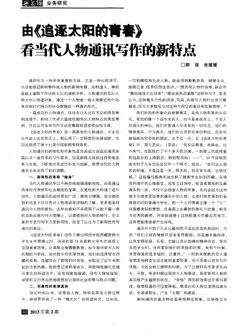 由《追逐太阳的青春》看当代人物通讯写作的新特点