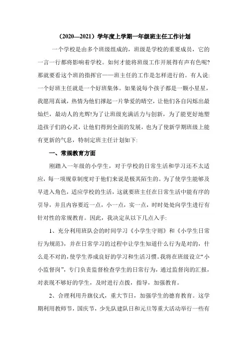 一年级上学期班主任工作计划