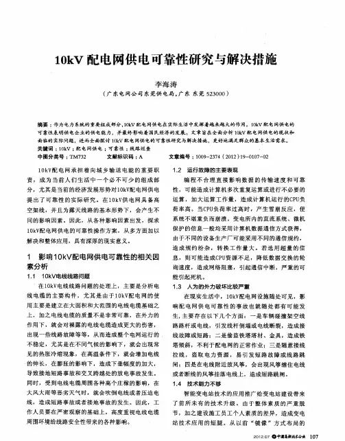 10kV配电网供电可靠性研究与解决措施