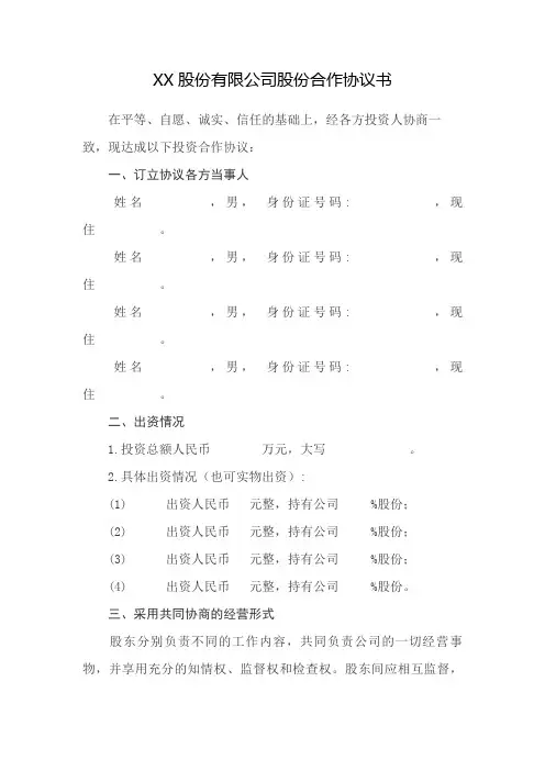 股份合作协议书范本 3