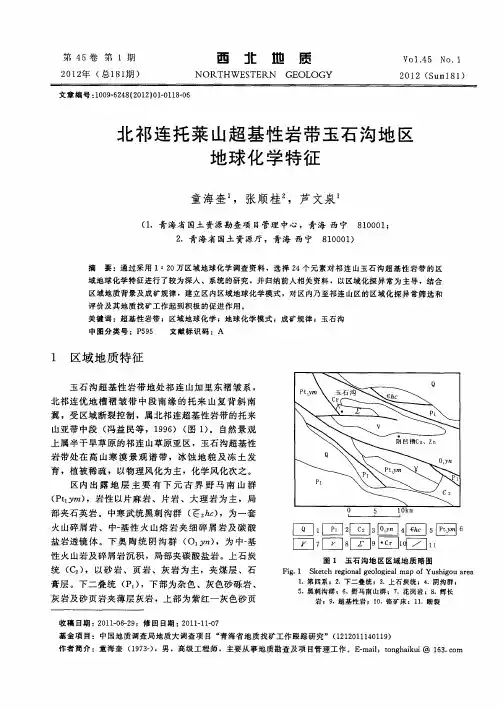 北祁连托莱山超基性岩带玉石沟地区地球化学特征