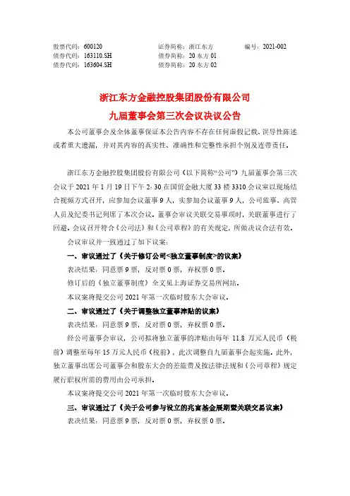 600120浙江东方金融控股集团股份有限公司九届董事会第三次会议决议公2021-01-20