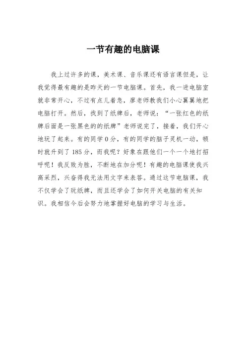 小学六年级作文：一节有趣的电脑课