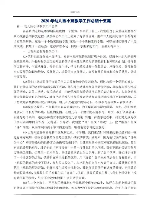 2020年幼儿园小班教学工作总结十五篇