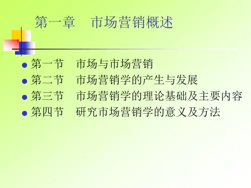 市场营销学的基础理论知识