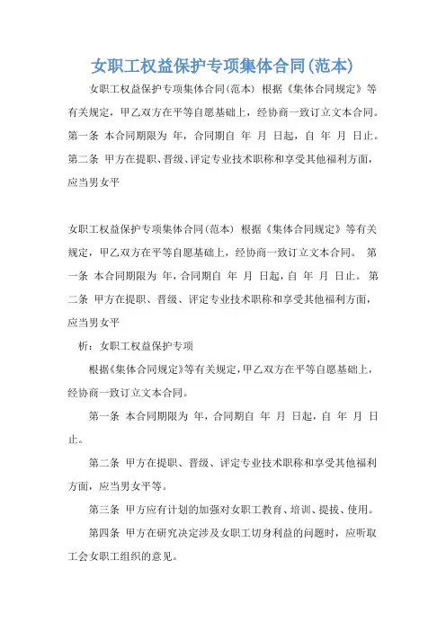 女职工权益保护专项集体合同(范本)