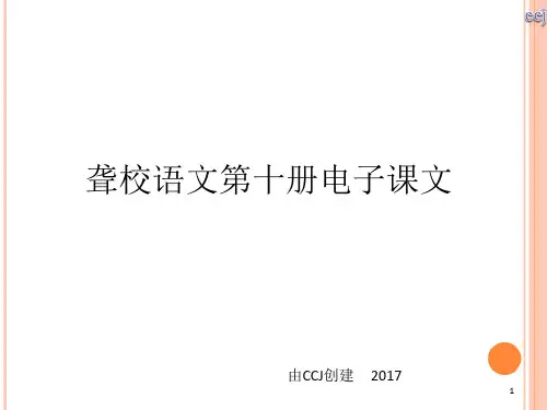 聋校语文第十册电子课文-文档资料