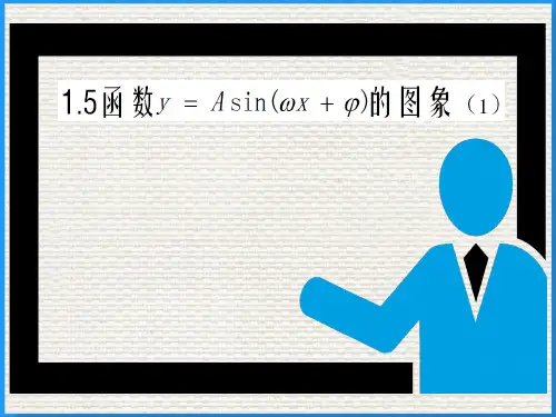 人教版高中数学必修四《1.5函数y=Asin(ωx+φ)的图像》