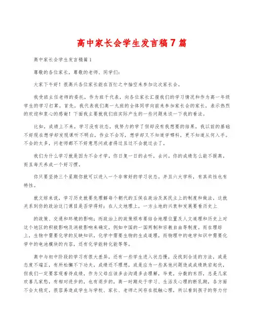 高中家长会学生发言稿7篇