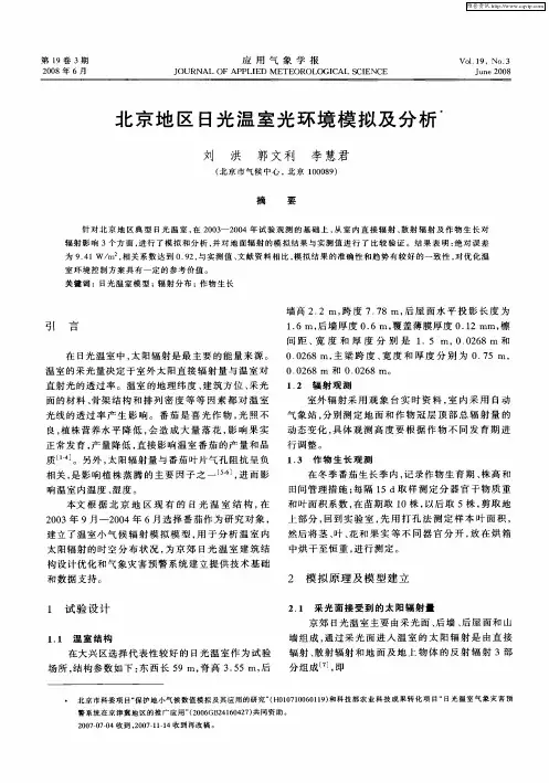 北京地区日光温室光环境模拟及分析