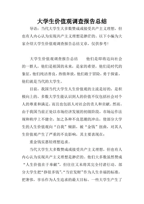 大学生价值观调查报告总结