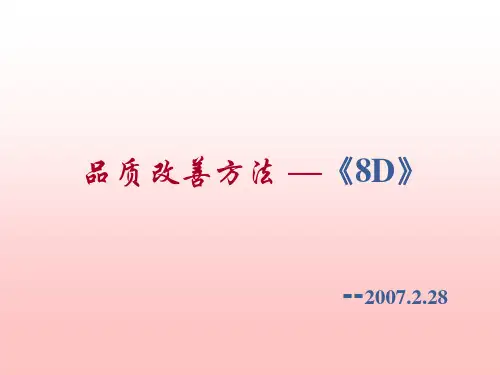 8D实施方法(含实例)ver2[1].0