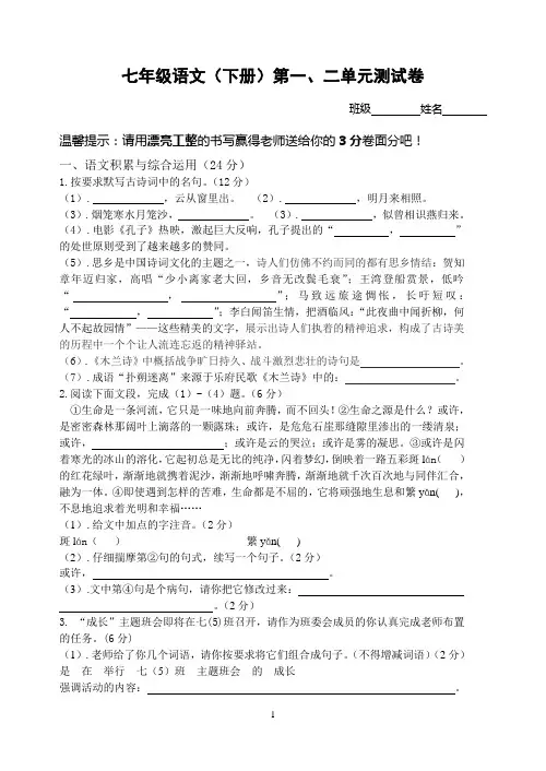 人教版七年级语文下册第一、二单元测试卷