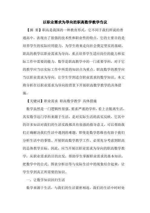 以职业需求为导向职高数学教学