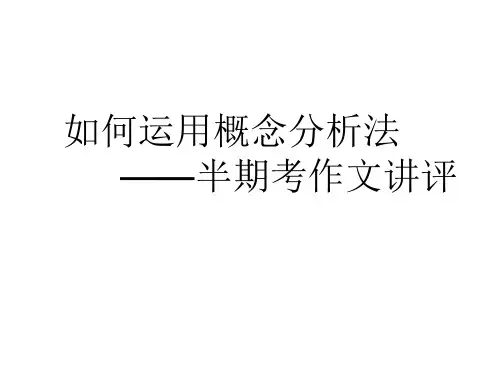 5.14如何运用概念分析法概论