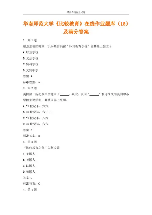 华南师范大学《比较教育》在线作业题库(18)及满分答案-更新
