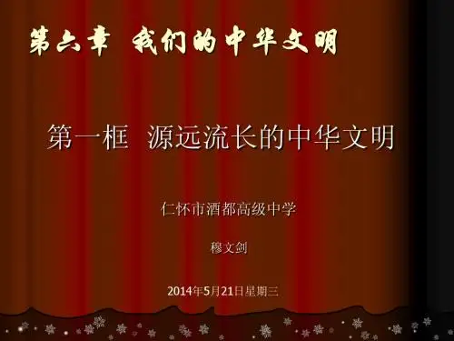 第六章  我们的中华文明