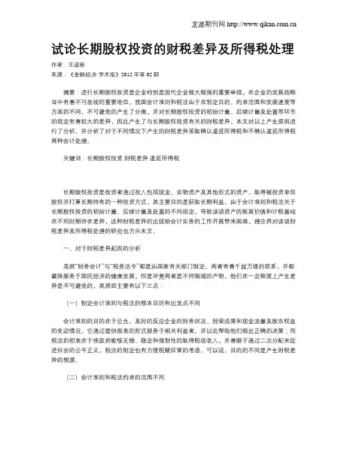 试论长期股权投资的财税差异及所得税处理