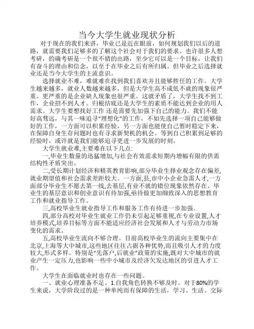 当今大学生就业现状分析