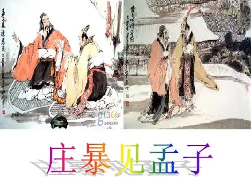 zzj庄暴见孟子(经典推荐) 2