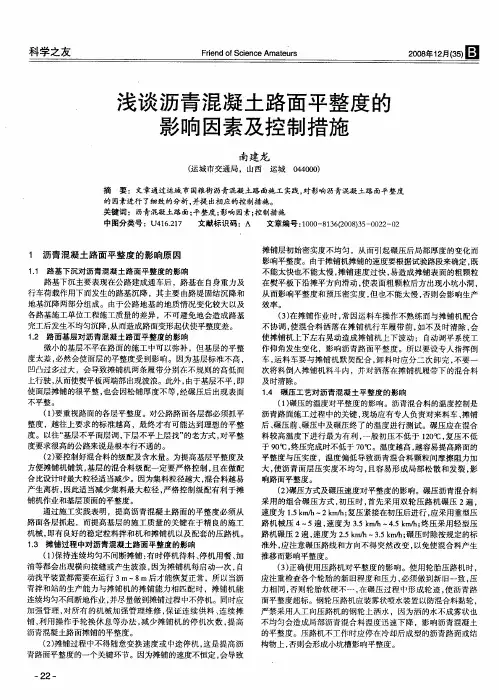 浅谈沥青混凝土路面平整度的影响因素及控制措施