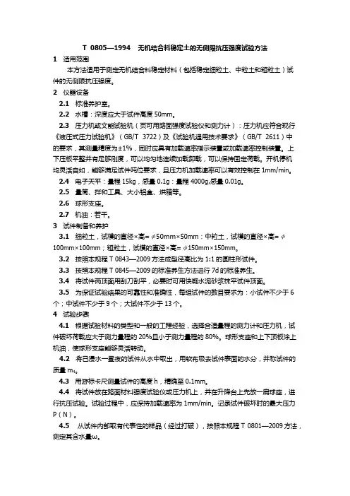 T  0805—1994    无机结合料稳定土的无侧限抗压强度试验方法